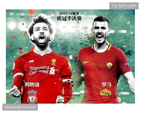 利物浦与罗马历史对阵回顾及双方交锋战绩分析